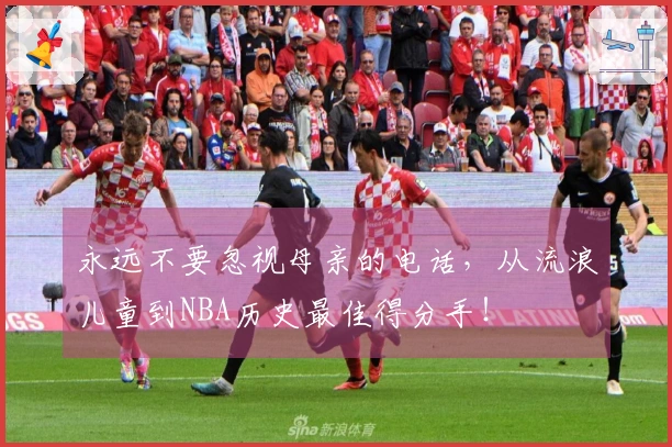 永远不要忽视母亲的电话，从流浪儿童到NBA历史最佳得分手！