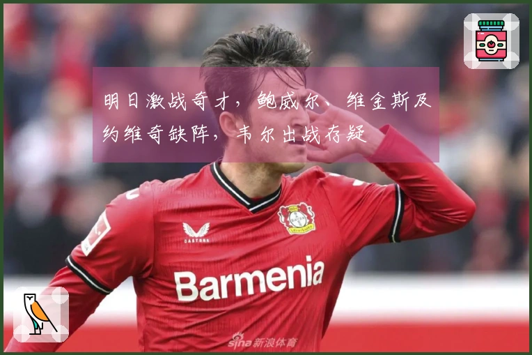 明日激战奇才，鲍威尔、维金斯及约维奇缺阵，韦尔出战存疑