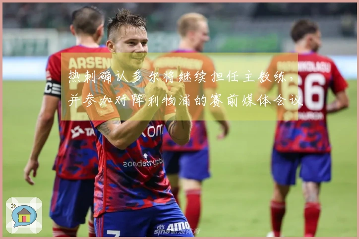 热刺确认多尔将继续担任主教练，并参加对阵利物浦的赛前媒体会议