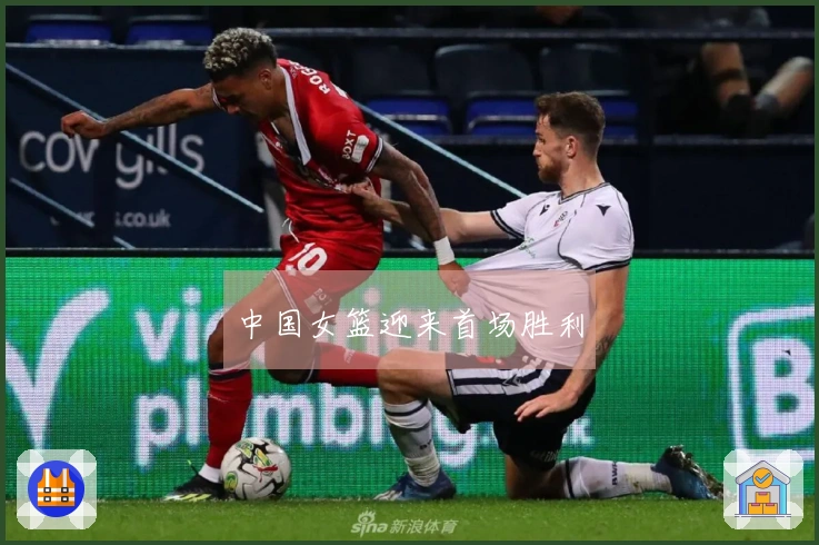 中国女篮迎来首场胜利