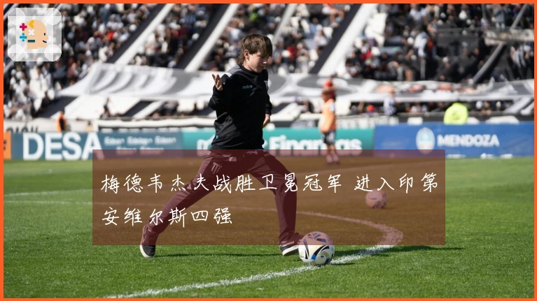 梅德韦杰夫战胜卫冕冠军 进入印第安维尔斯四强