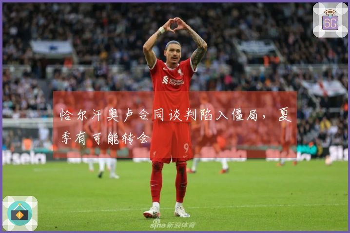 恰尔汗奥卢合同谈判陷入僵局，夏季有可能转会