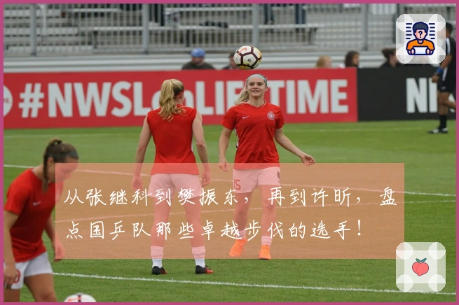 从张继科到樊振东，再到许昕，盘点国乒队那些卓越步伐的选手！