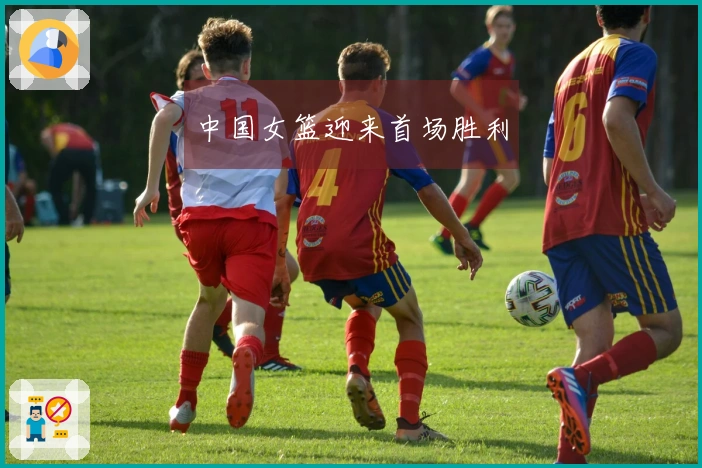 中国女篮迎来首场胜利