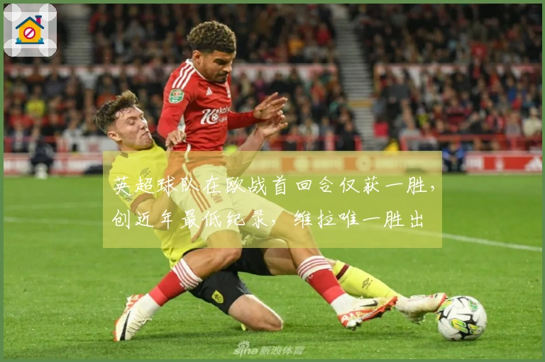 英超球队在欧战首回合仅获一胜，创近年最低纪录，维拉唯一胜出
