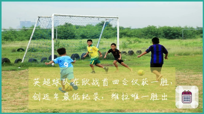 英超球队在欧战首回合仅获一胜，创近年最低纪录，维拉唯一胜出