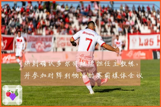 热刺确认多尔将继续担任主教练，并参加对阵利物浦的赛前媒体会议