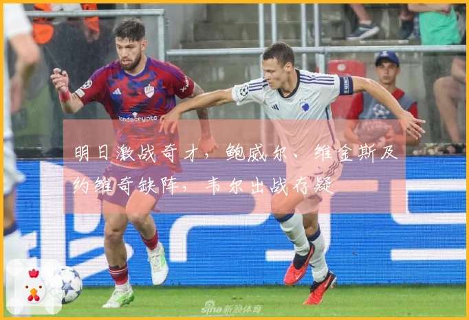 明日激战奇才，鲍威尔、维金斯及约维奇缺阵，韦尔出战存疑