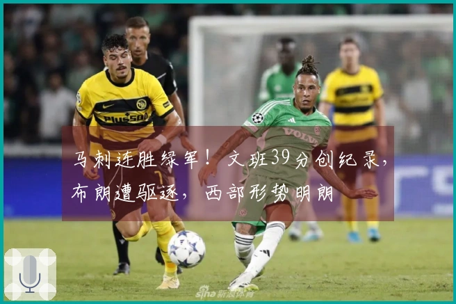 马刺连胜绿军！文班39分创纪录，布朗遭驱逐，西部形势明朗