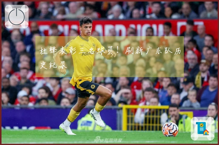 杜锋表彰三名球员！刷新广东队历史纪录