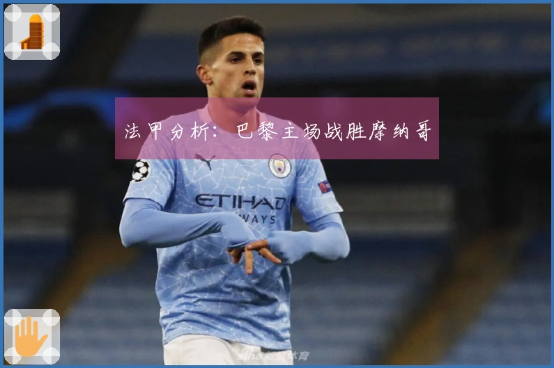 法甲分析：巴黎主场战胜摩纳哥